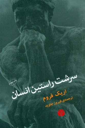 سرشت راستین انسان (شمیز،رقعی،اختران)