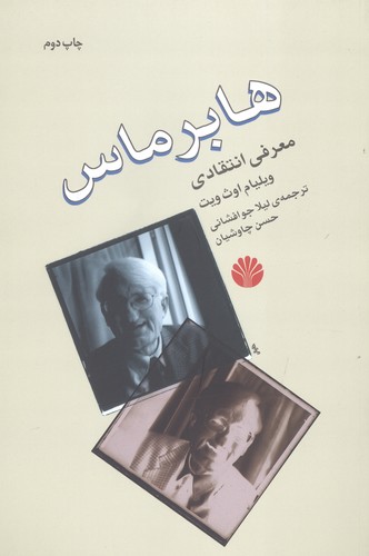 هابرماس:معرفی انتقادی (اندیشه ی معاصر 9)،(شمیز،رقعی،اختران)