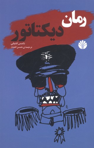 ادبیات جهان-رمان 4 (رمان دیکتاتور)،(شمیز،رقعی،اختران)