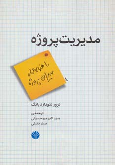 مدیریت پروژه (راهنمای عملی مدیران پروژه)،(شمیز،رقعی،اختران)