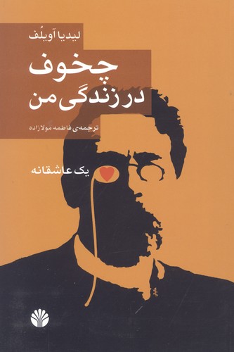 چخوف در زندگی من (1 عاشقانه)،(شمیز،رقعی،اختران)
