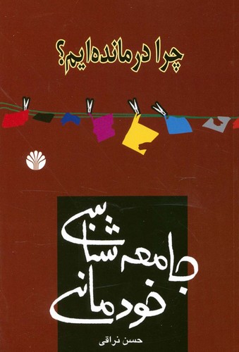 چرا درمانده ایم؟جامعه شناسی خودمانی (کتاب برای همه 2)،(شمیز،رقعی،اختران)