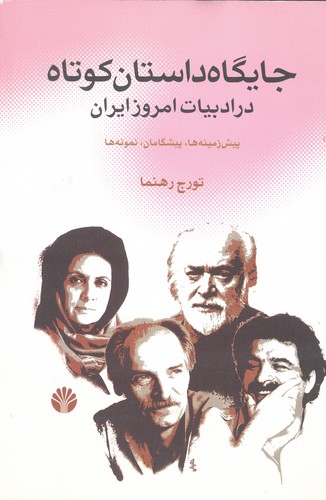 جایگاه داستان کوتاه در ادبیات امروز ایران (پیش زمینه ها،پیشگامان،نمونه ها)،(شمیز،رقعی،اختران)