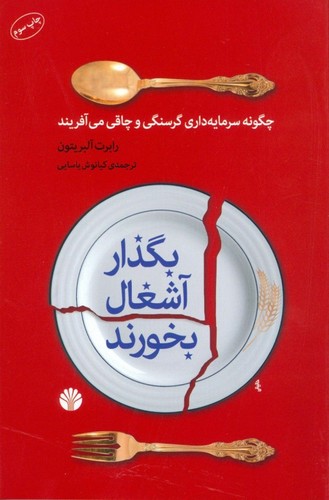 بگذار آشغال بخورند (چگونه سرمایه داری گرسنگی و چاقی می آفریند)،(شمیز،رقعی،اختران)