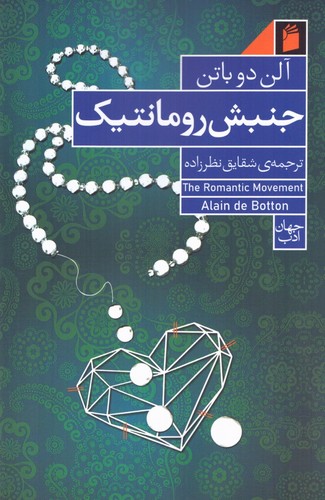 جنبش رومانتیک