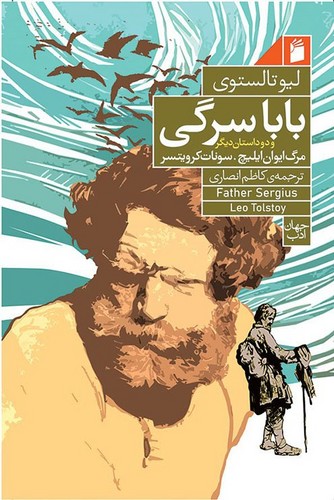 بابا سرگی و دو داستان دیگر