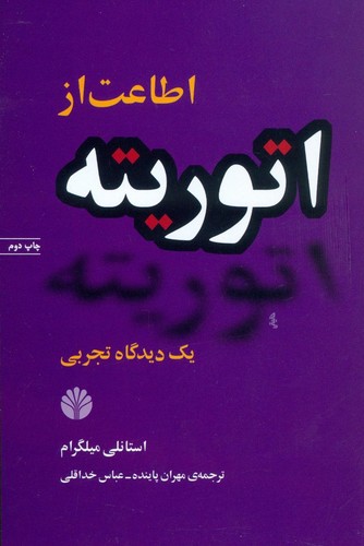اطاعت از اتوریته:1 دیدگاه تجربی (شمیز،رقعی،اختران)