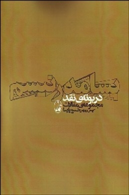 پسامدرنیسم در بوته ی نقد (مجموعه ی مقالات)،(شمیز،رقعی،آگاه)