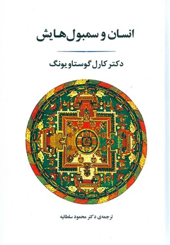انسان و سمبول هایش (زرکوب،وزیری،جامی)
