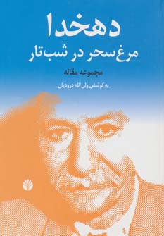 دهخدا،مرغ سحر در شب تار (مجموعه مقاله)،(شمیز،وزیری،اختران)