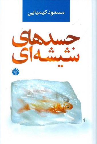 جسدهای شیشه ای (زرکوب،رقعی،اختران)