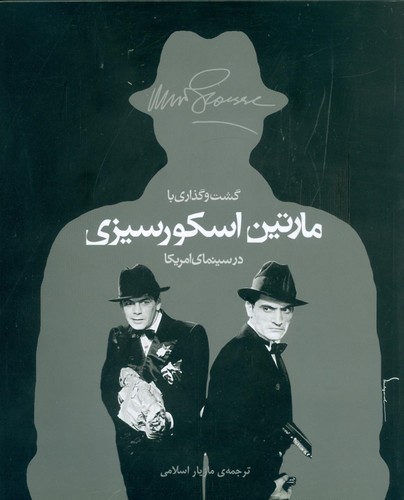 گشت و گذاری با مارتین اسکورسیزی در سینمای امریکا (گلاسه،شمیز،رحلی،اختران)