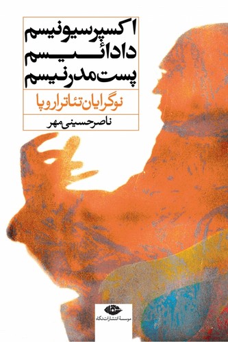 نوگرایان تئاتر اروپا:اکسپرسیونیسم،دادائیسم،پست مدرنیسم (شمیز،رقعی،نگاه)
