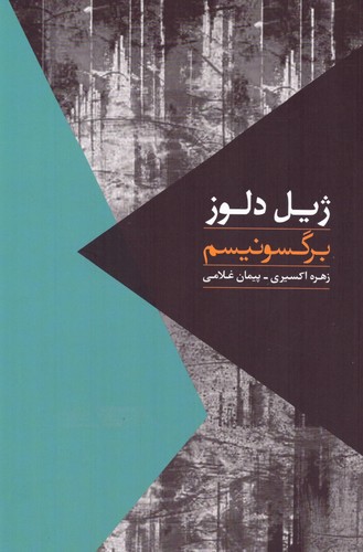 برگسونیسم (مواجهات 9)،(شمیز،رقعی،روزبهان)