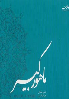 ماهور کبیر (سی دی صوتی)،(باقاب،جامه دران)