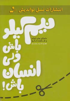 نیم کیلو باش ولی انسان باش! (داستان های کوتاه و شگفت انگیز)،(شمیز،رقعی،نسل نواندیش)