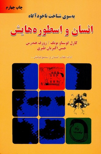 انسان و اسطوره هایش (به سوی شناخت ناخودآگاه)،(شمیز،رقعی،دایره)