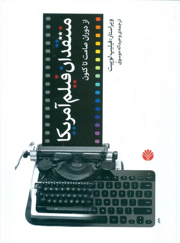 منتقدان فیلم آمریکا (از دوران صامت تا کنون)،(زرکوب،رحلی،اختران)