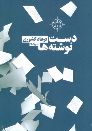 دست نوشته ها (کتاب بوف)،(شمیز،رقعی،نیماژ)