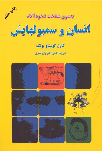 انسان و سمبولهایش (به سوی شناخت ناخودآگاه)،(شمیز،رقعی،دایره)