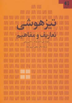 تیزهوشی (تعاریف و مفاهیم)،(شمیز،وزیری،دانژه)