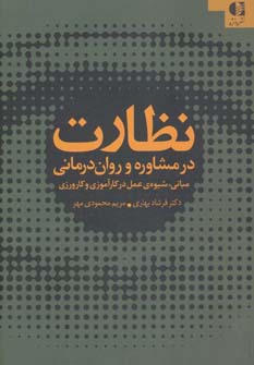 نظارت در مشاوره و روان درمانی (مبانی،شیوه ی عمل در کارآموزی و کارورزی)،(شمیز،وزیری،دانژه)