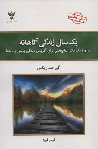 1 سال زندگی آگاهانه (هر روز 1 فکر الهام بخش برای آفرینش زندگی پرشور و با معنا)،(شمیز،رقعی،کلک آزادگان)