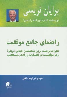 راهنمای جامع موفقیت (نظرات برجسته ترین متخصصان جهانی...)،(شمیز،رقعی،ذهن آویز)