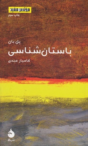 مختصر مفید15 (باستان شناسی)،(شمیز،پالتوئی،ماهی)