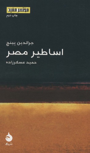 مختصر مفید16 (اساطیر مصر)،(شمیز،پالتوئی،ماهی)