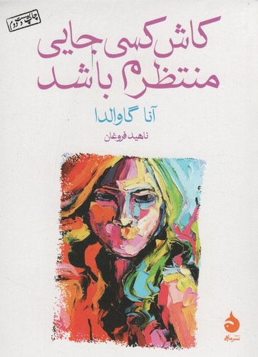 کاش کسی جایی منتظرم باشد (شمیز،جیبی،ماهی)