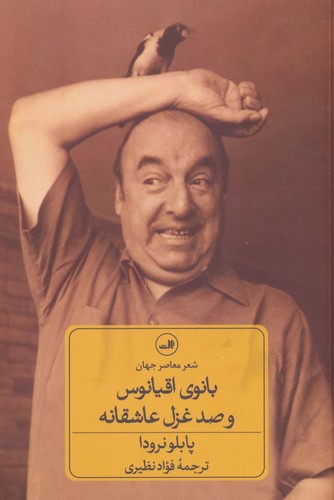 بانوی اقیانوس و 100 غزل عاشقانه (شمیز،رقعی،ثالث)