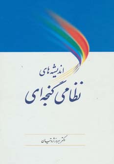 اندیشه های نظامی گنجه ای (زرکوب،وزیری،آیدین)