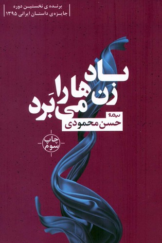باد زن ها را می برد (کتاب بوف 8)،(شمیز،رقعی،نیماژ)