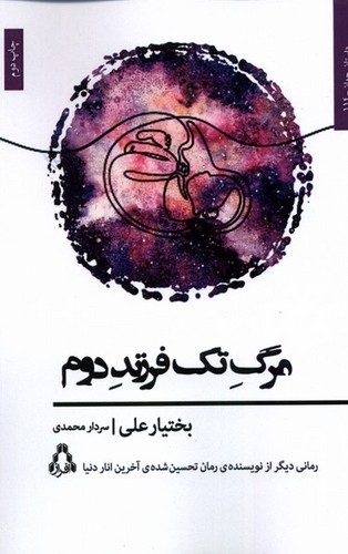 مرگ تک فرزند دوم (شمیز،رقعی،افراز)