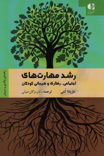 رشد مهارت های اجتماعی،رفتاری و هیجانی کودکان (راهنمای والدین و مربیان)،(شمیز،رقعی،دانژه)