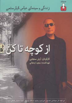 دی وی دی مستند از کوچه تا کن (زندگی و سینمای عباس کیارستمی)،(کتاب آمه)