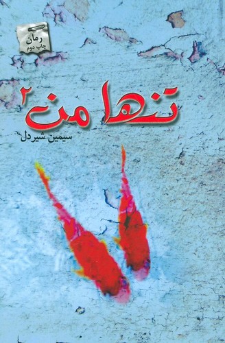 تنها من 2 (شمیز،رقعی،پرسمان)