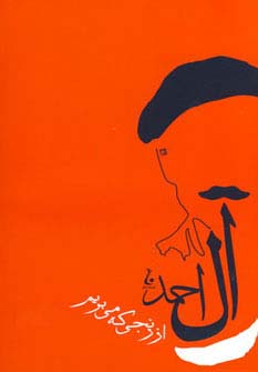 از رنجی که می بریم (جلال آل احمد 1)،(شمیز،رقعی،جامه دران)