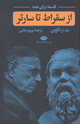 فلسفه برای همه (از سقراط تا سارتر)،(زرکوب،رقعی،نگاه)
