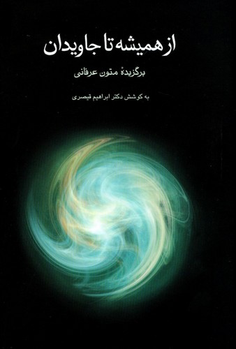 از همیشه تا جاویدان (برگزیده متون عرفانی)،(زرکوب،رقعی،توس)