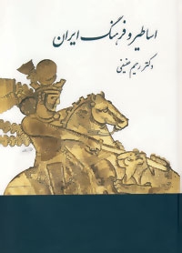 اساطیر و فرهنگ ایران در نوشته های پهلوی (زرکوب،وزیری،توس)