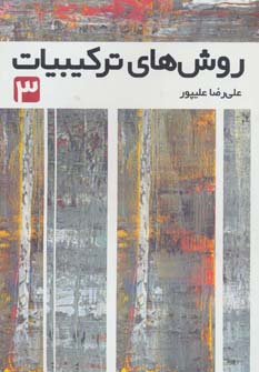 روش های ترکیبیات 3 (شمیز،وزیری،فاطمی)