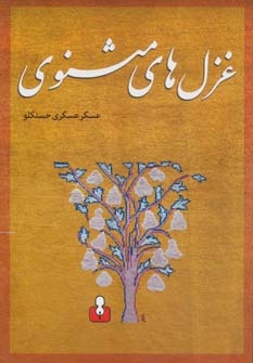 غزل های مثنوی (شمیز،رقعی،کتاب آمه)