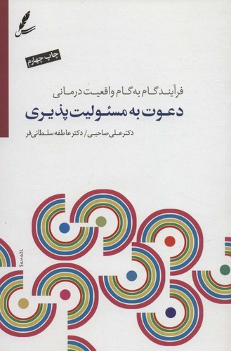 دعوت به مسئولیت پذیری (فرآیند گام به گام واقعیت درمانی)،(همراه با سی دی)،(شمیز،رقعی،سایه سخن)