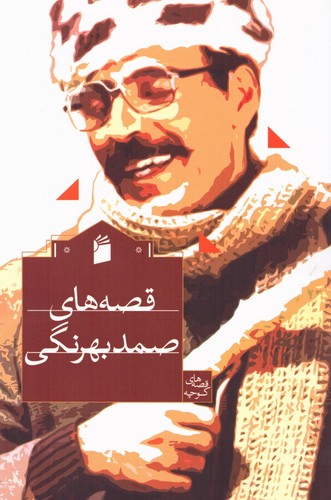 قصه های صمد بهرنگی (شومیز)