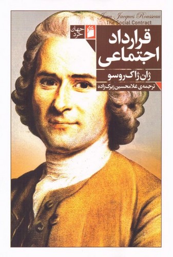 قرارداد اجتماعی