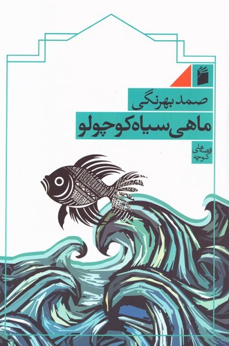 ماهی سیاه کوچولو (شومیز)