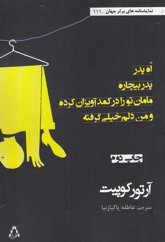 اه،پدر،پدر بیچاره،مامان تو را در کمد آویزان کرده و من دلم خیلی گرفته (نمایشنامه های برتر جهان111)،(شمیز،رقعی،افراز)