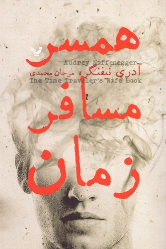 همسر مسافر زمان (شمیز،رقعی،تندیس)